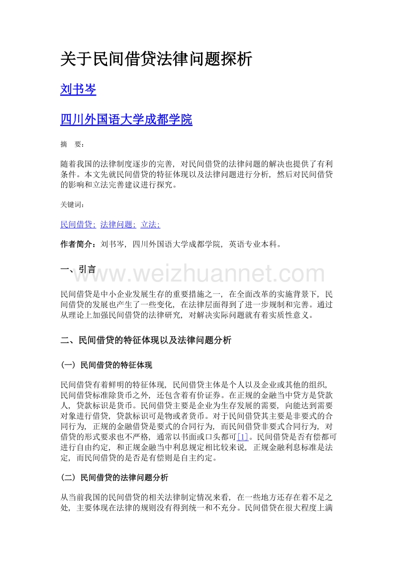 关于民间借贷法律问题探析.doc_第1页