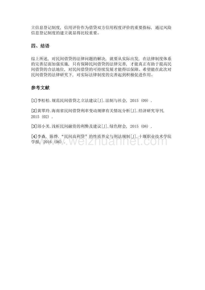 关于民间借贷法律问题探析.doc_第3页