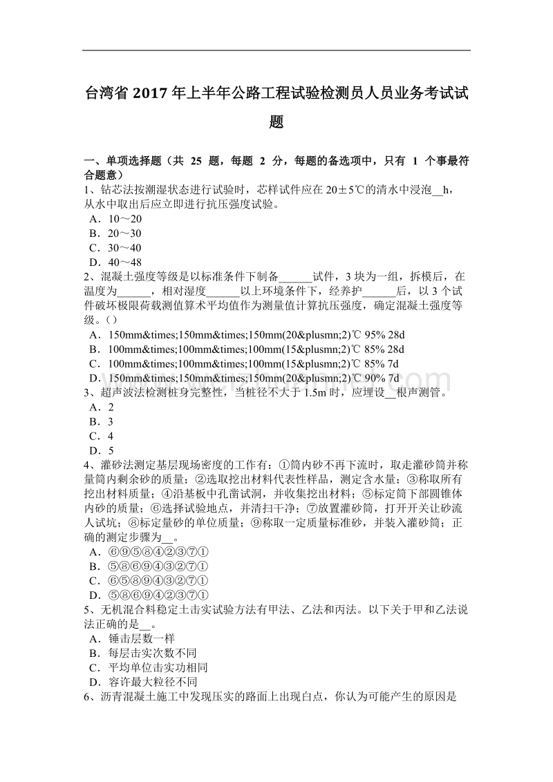 台湾省2017年上半年公路工程试验检测员人员业务考试试题.docx_第1页