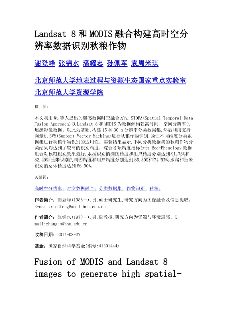 landsat 8和modis融合构建高时空分辨率数据识别秋粮作物.doc_第1页