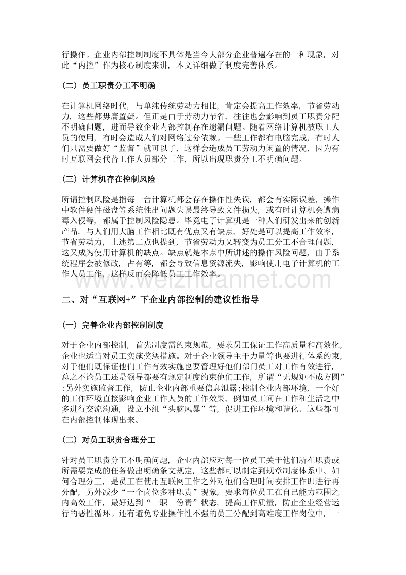 互联网+下企业内部控制存在的问题及建议.doc_第2页