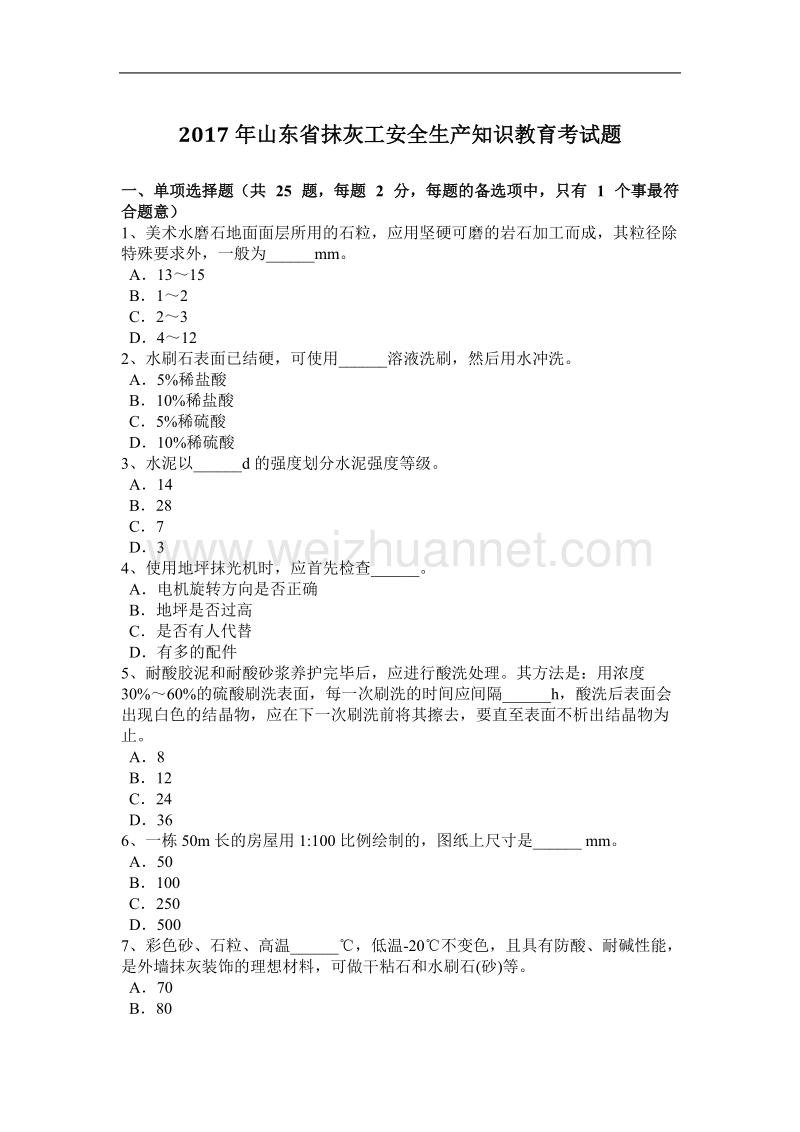 2017年山东省抹灰工安全生产知识教育考试题.docx_第1页