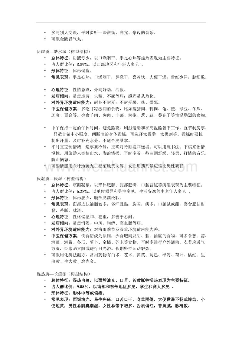 中医九种体质辨识.doc_第2页