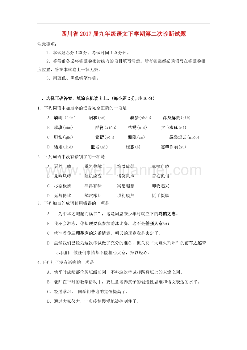 四川省2017学年九年级语文下学期第二次诊断试题（无答案）.doc_第1页