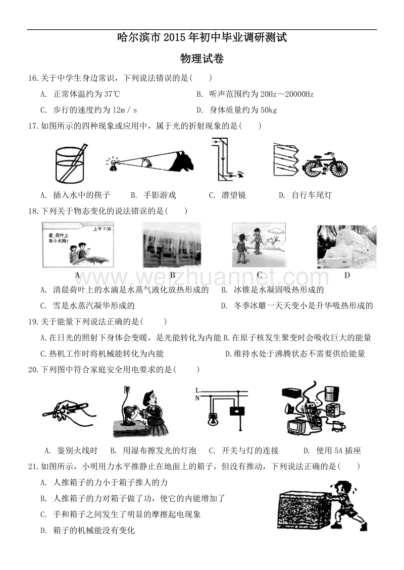 哈尔滨市2015年初中毕业学年调研测试-物理试题及答案-(修改).doc_第1页