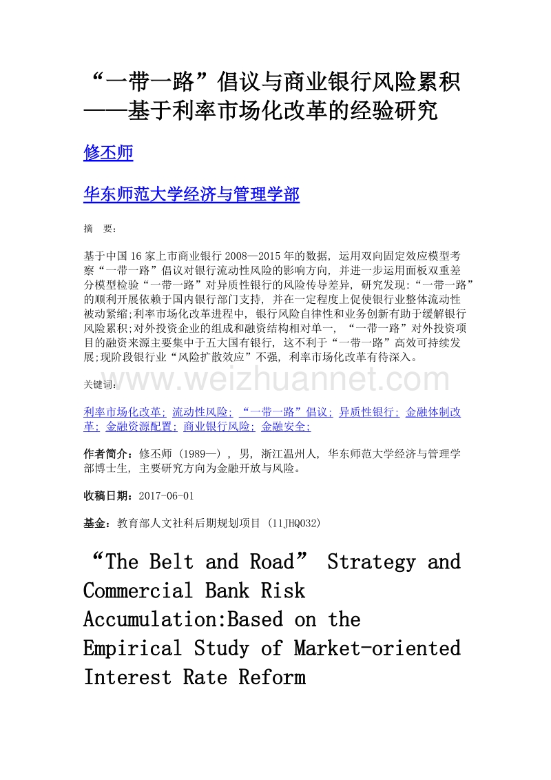 一带一路倡议与商业银行风险累积——基于利率市场化改革的经验研究.doc_第1页