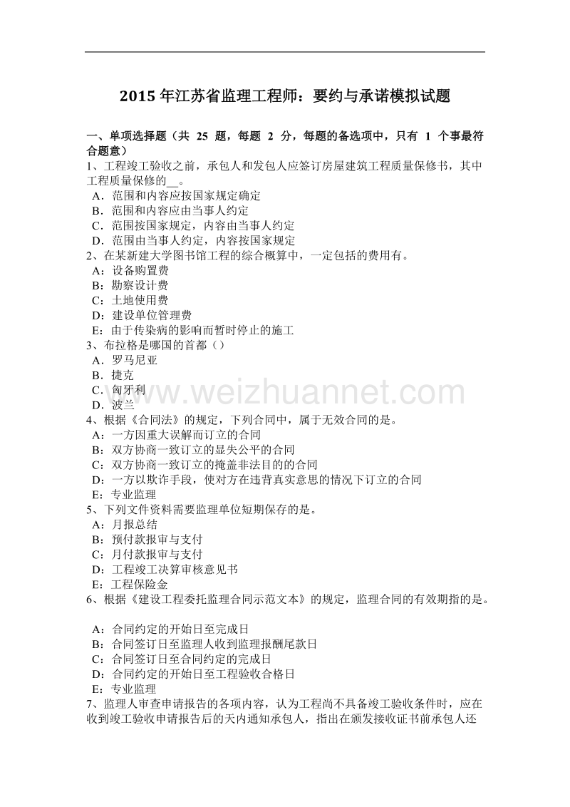 2015年江苏省监理工程师：要约与承诺模拟试题.docx_第1页