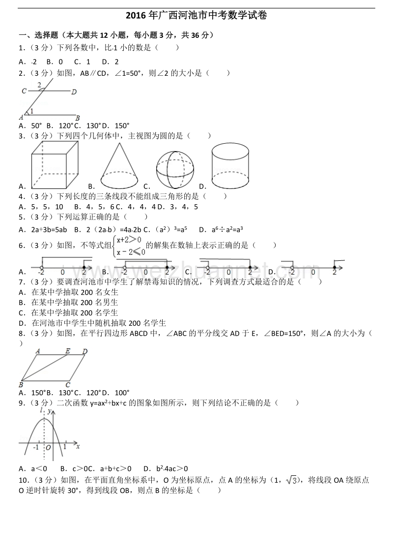 2016年广西河池市中考数学试卷.doc_第1页