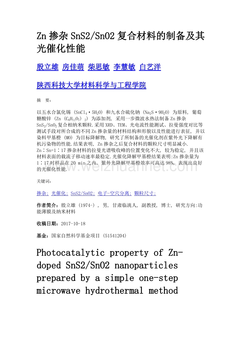 zn掺杂sns2sno2复合材料的制备及其光催化性能.doc_第1页