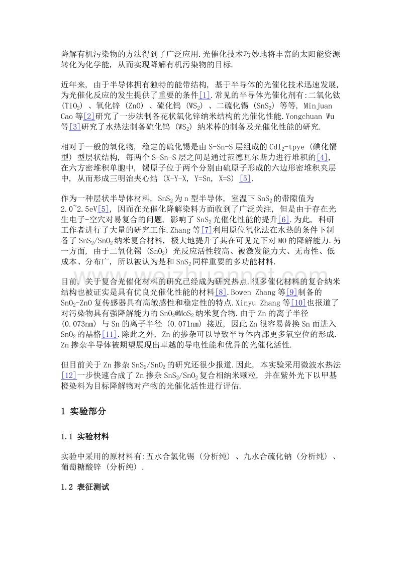 zn掺杂sns2sno2复合材料的制备及其光催化性能.doc_第3页