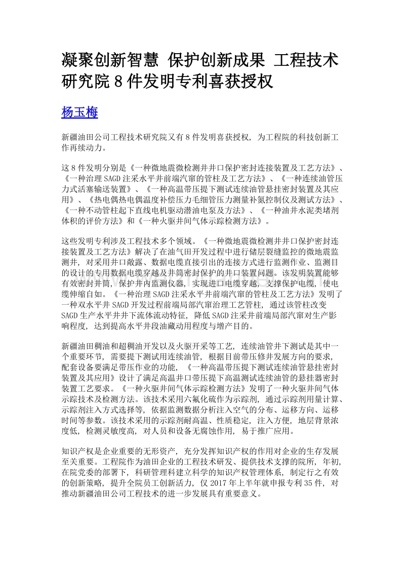 凝聚创新智慧 保护创新成果 工程技术研究院8件发明专利喜获授权.doc_第1页