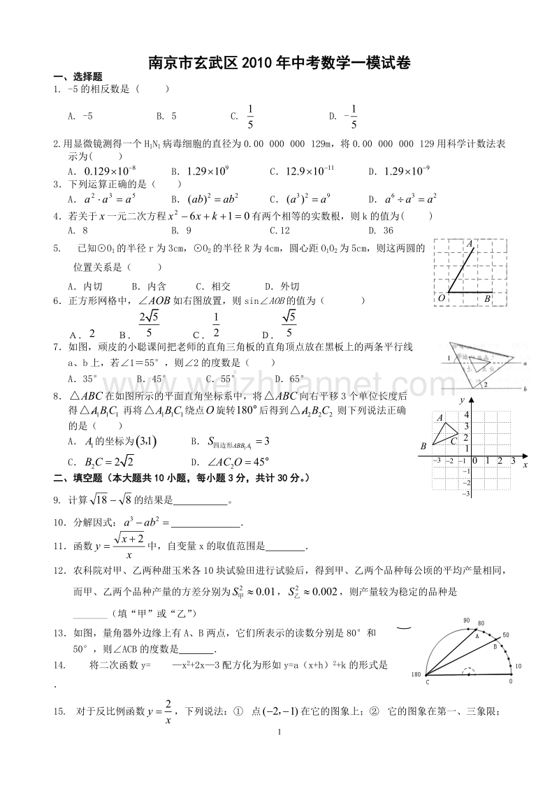 南京市玄武区2010年度中考数学一模试卷(含答案).doc_第1页