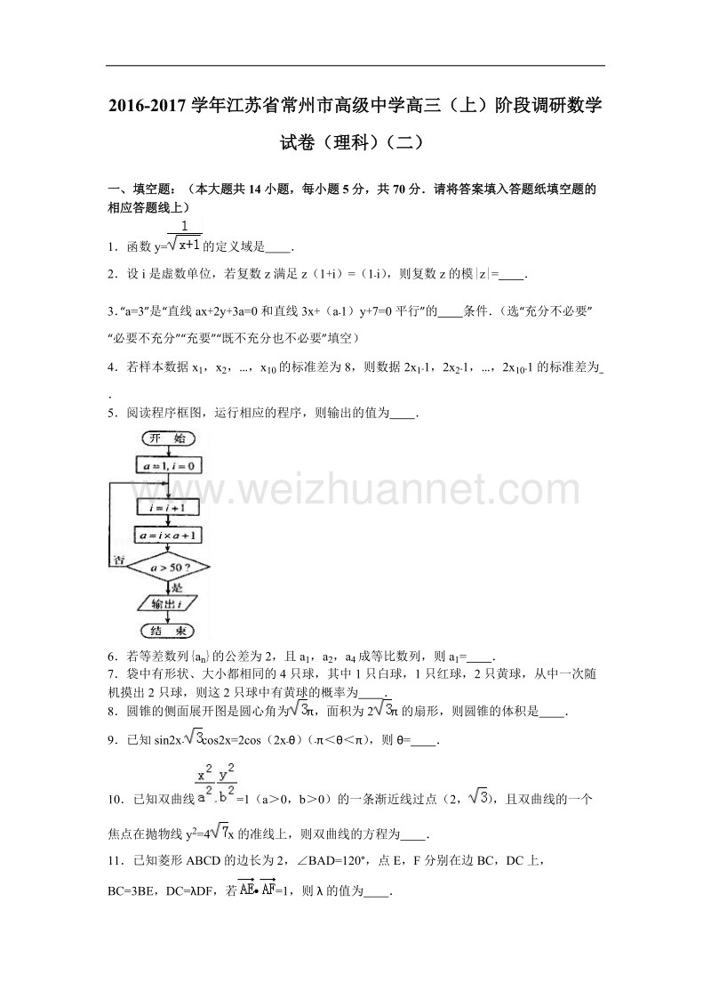 江苏省常州市高级中学2016届高三(上)阶段调研数学试卷(理科)(二)(解析版).doc_第1页