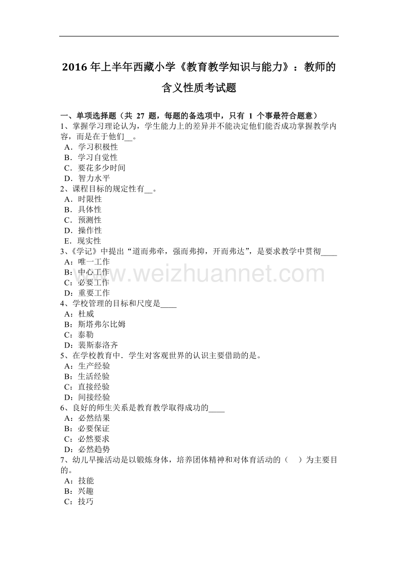 2016年上半年西 藏小学《教育教学知识与能力》：教师的含义性质考试题.docx_第1页