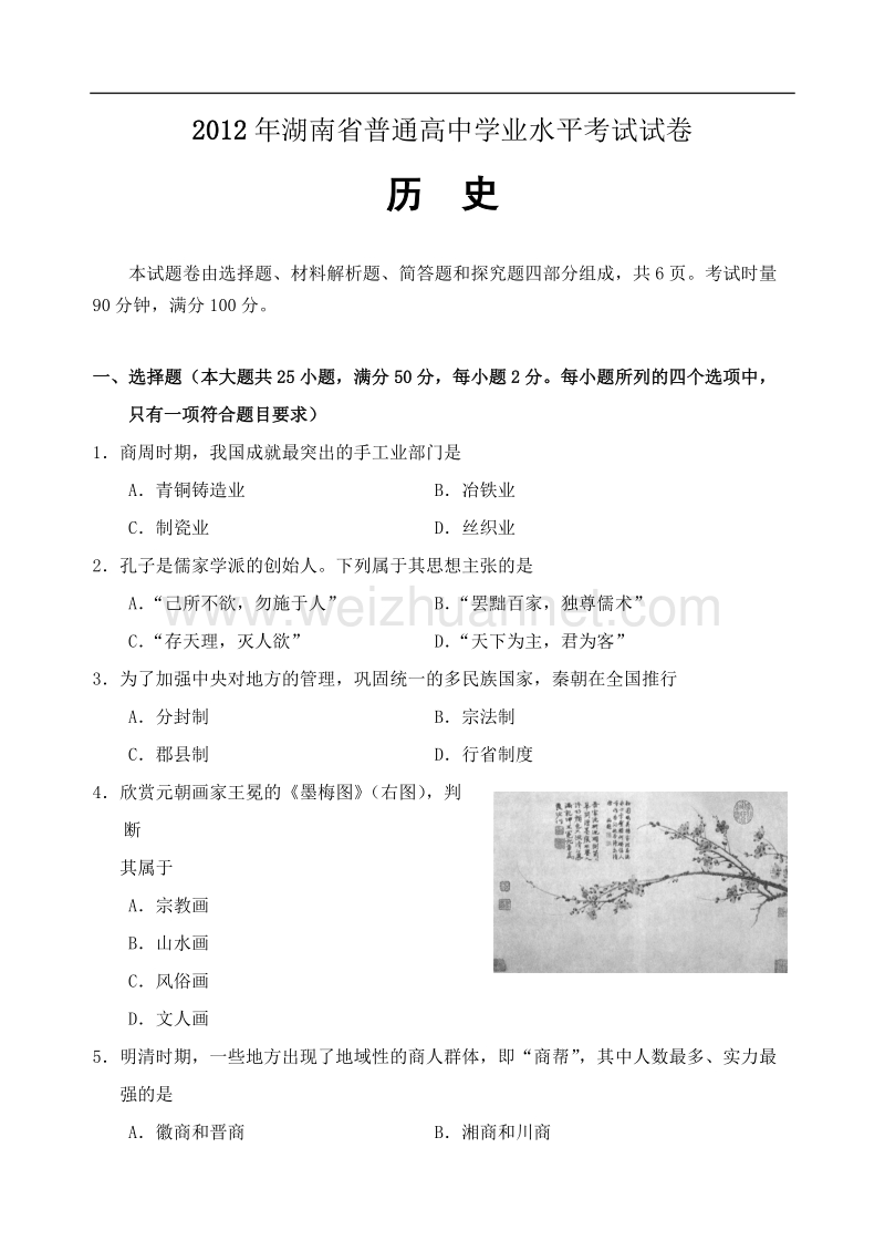 2012年湖南高中学业水平考试历史试卷及答案..doc_第1页