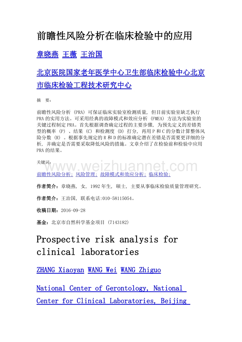 前瞻性风险分析在临床检验中的应用.doc_第1页