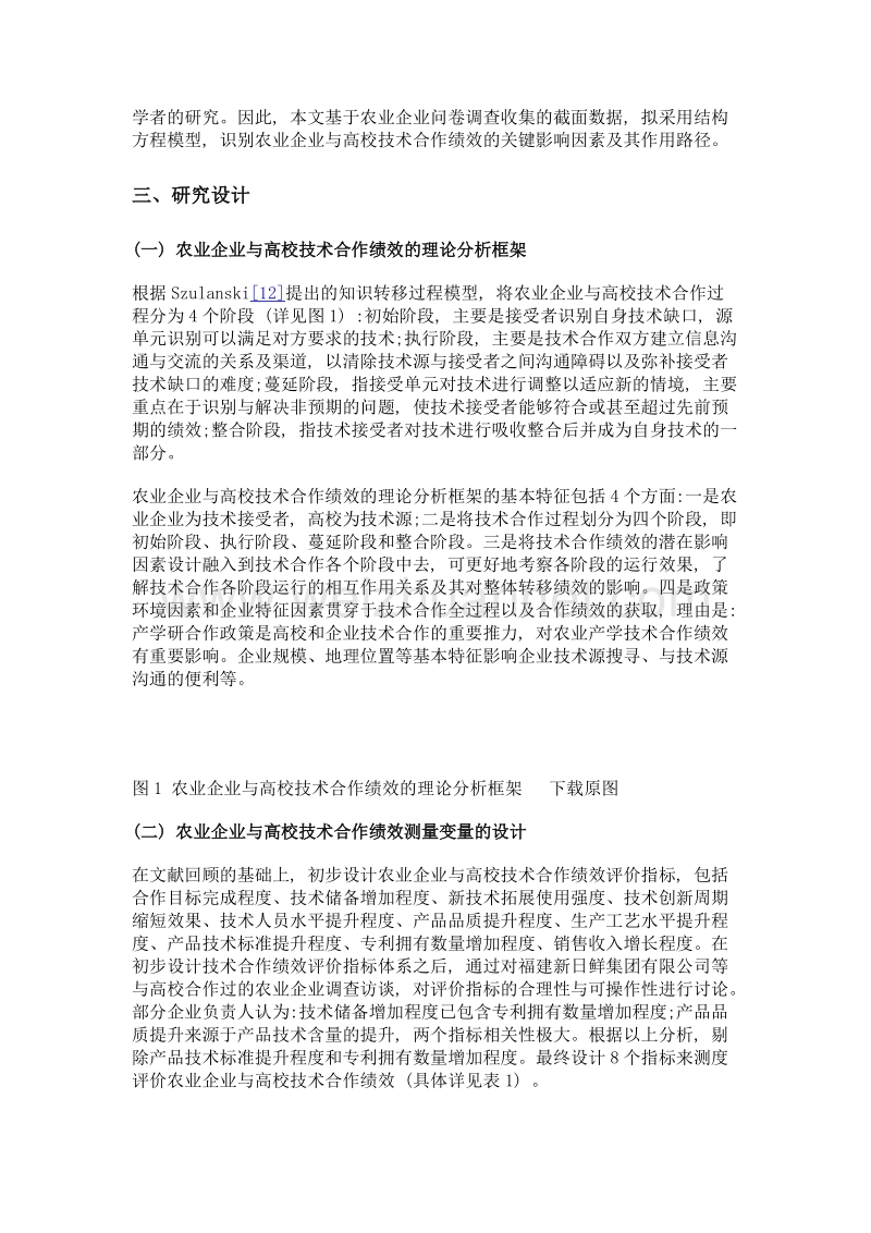 农业企业与高校技术合作绩效的影响因素与路径研究——基于福建省579家农业企业的微观数据.doc_第3页