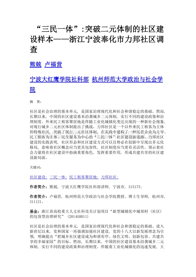 三民一体突破二元体制的社区建设样本——浙江宁波奉化市力邦社区调查.doc_第1页