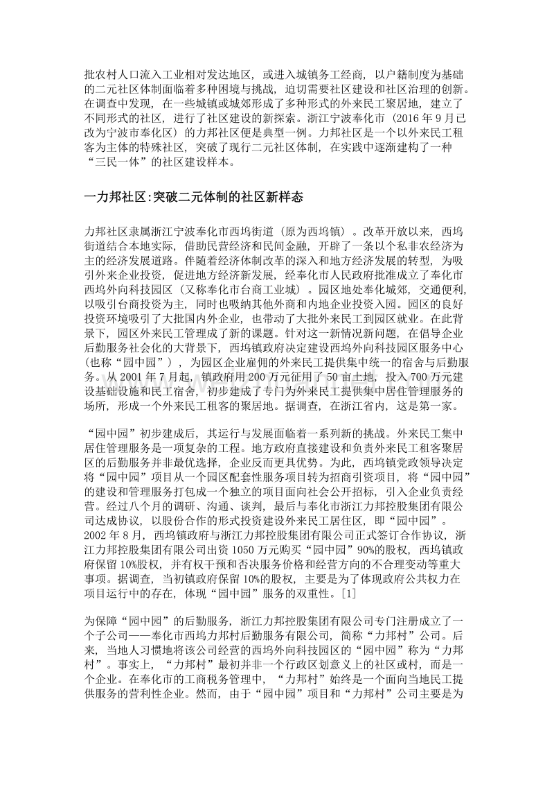 三民一体突破二元体制的社区建设样本——浙江宁波奉化市力邦社区调查.doc_第2页