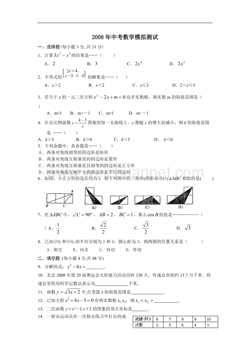 2008年度中考数学模拟测试.doc_第1页