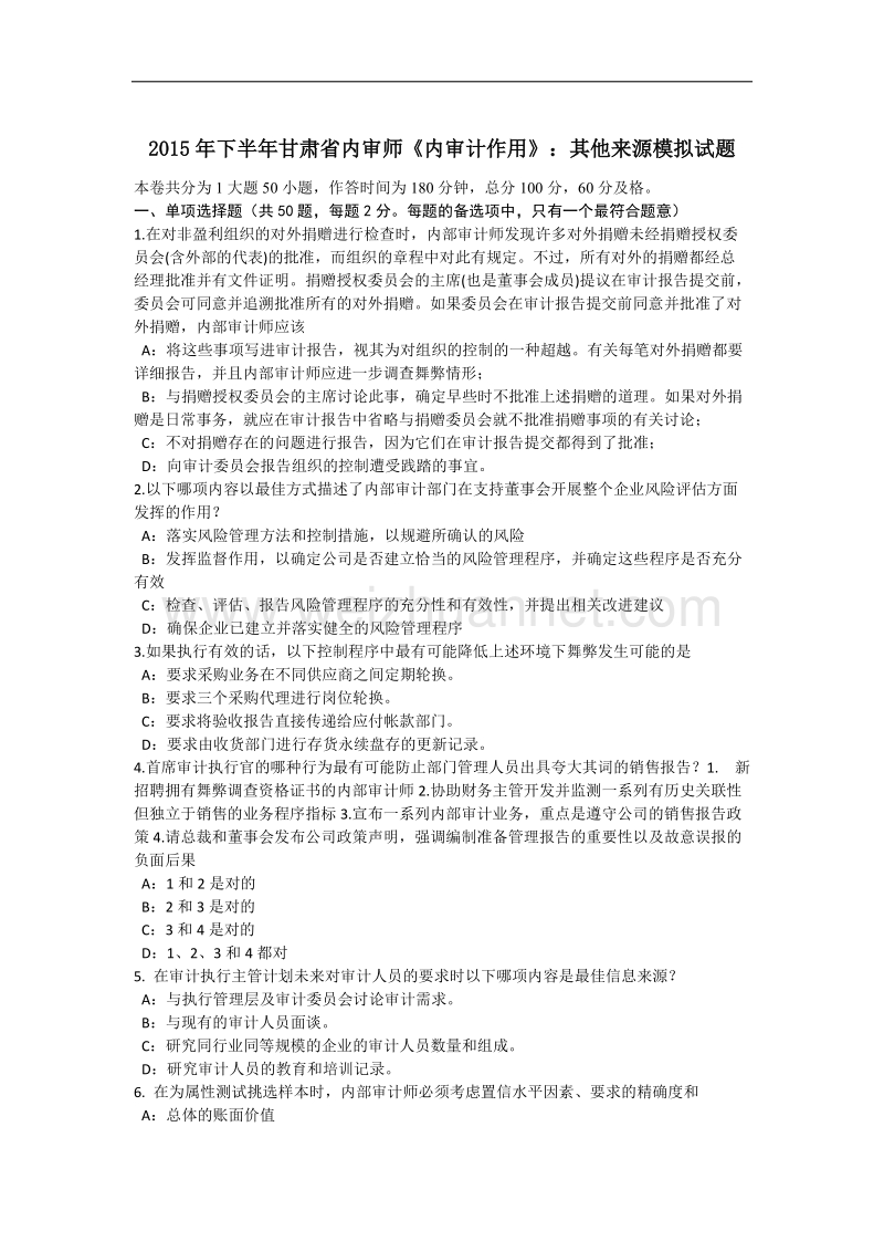 2015年下半年甘肃省内审师《内审计作用》：其他来源模拟试题.docx_第1页