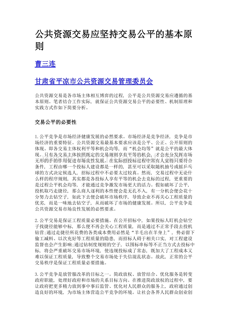 公共资源交易应坚持交易公平的基本原则.doc_第1页