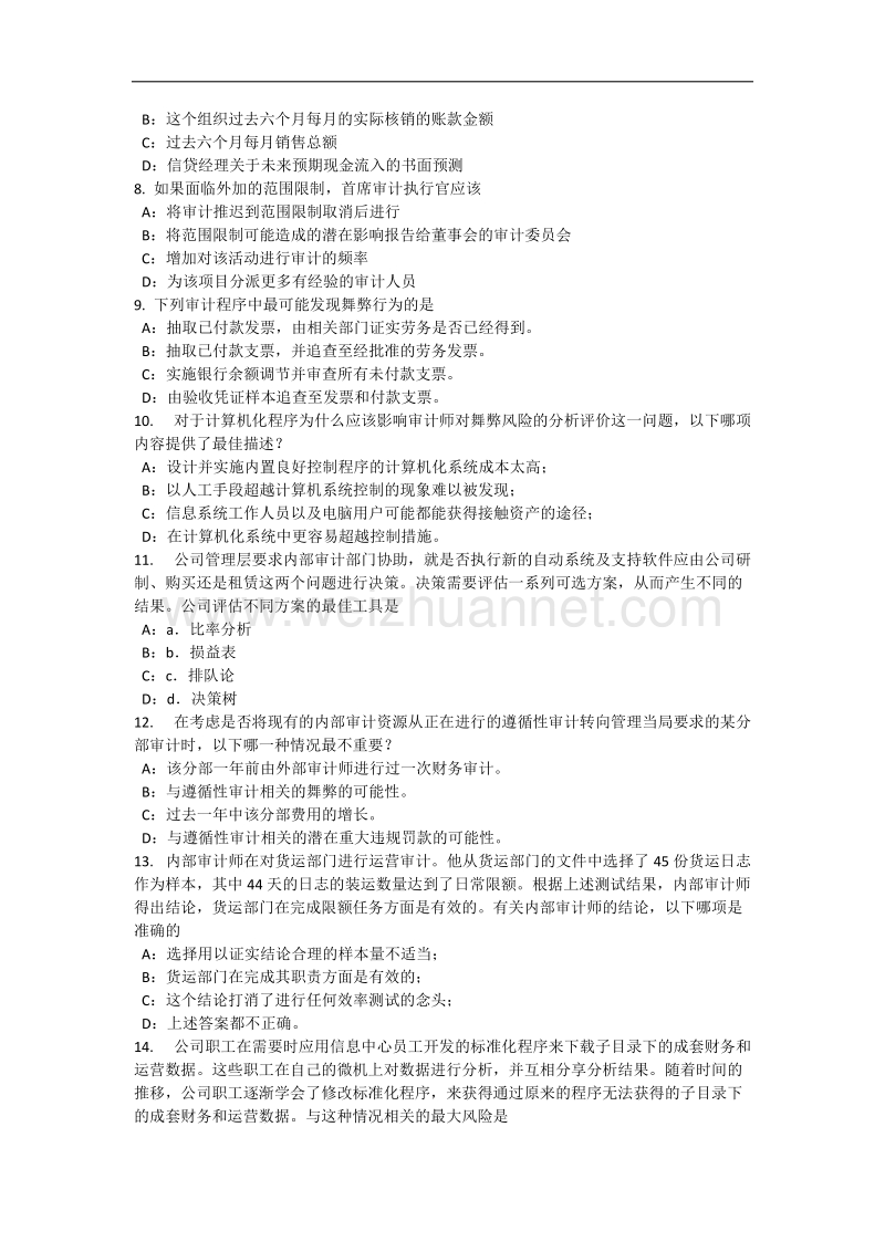 2015年下半年浙江省内审师《内部审计基础》：标准试题.docx_第2页