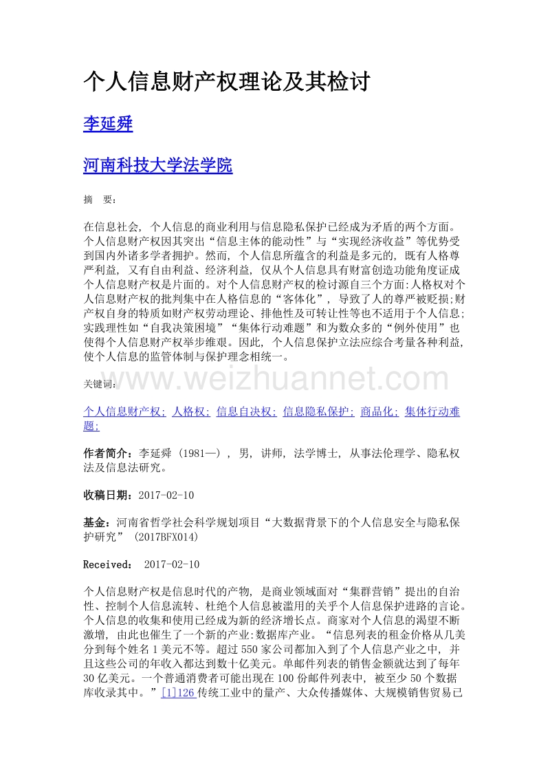 个人信息财产权理论及其检讨.doc_第1页