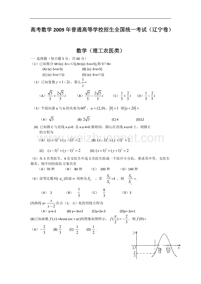 2009年数学高考试题之辽宁卷)(理).doc_第1页