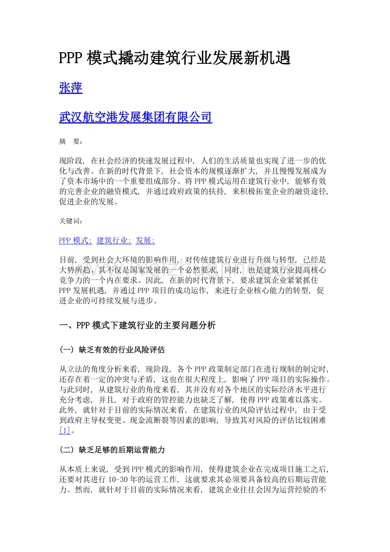 ppp模式撬动建筑行业发展新机遇.doc_第1页