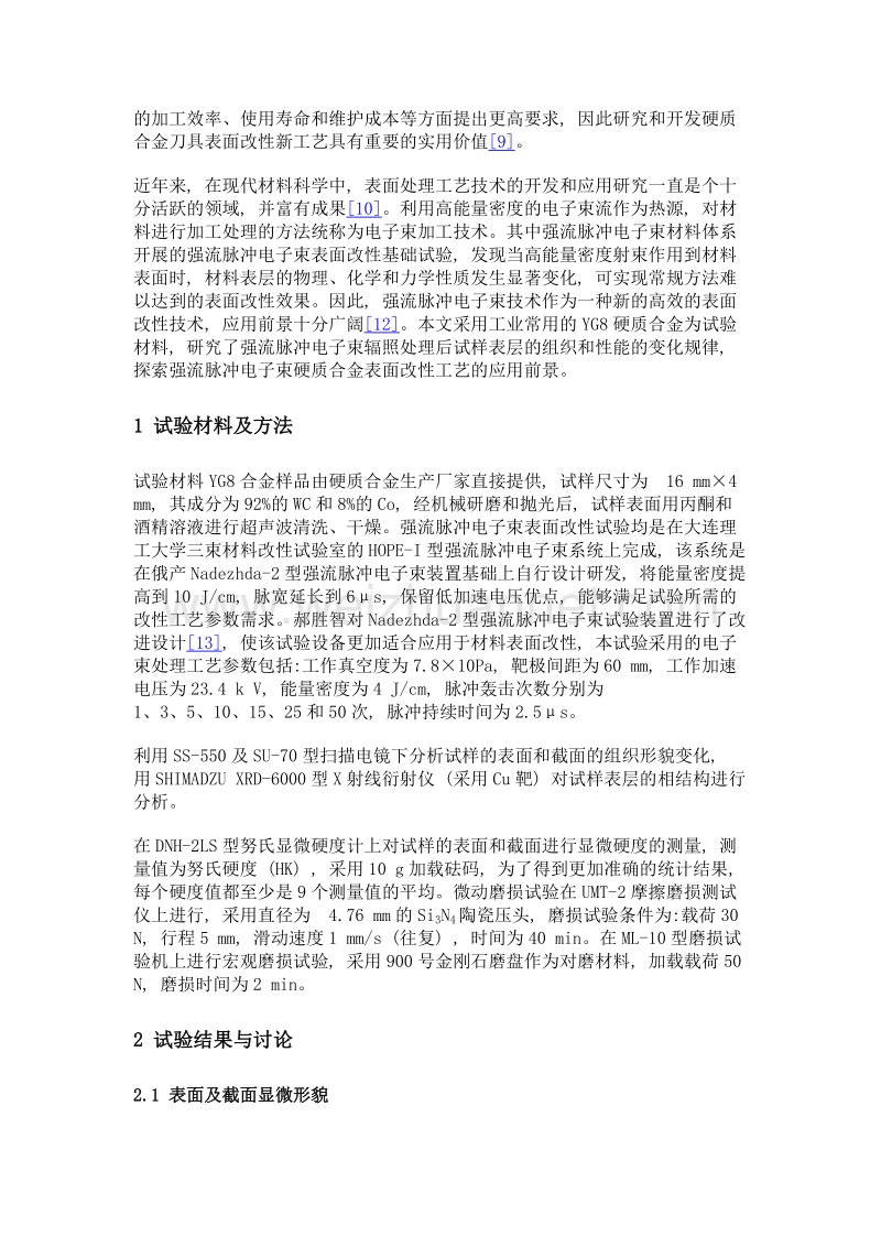 yg8硬质合金强流脉冲电子束表面改性层的组织和性能.doc_第3页