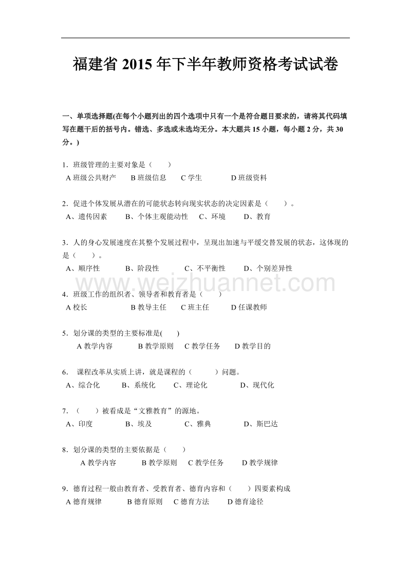 福建省2015年下半年教师资格考试试卷.docx_第1页