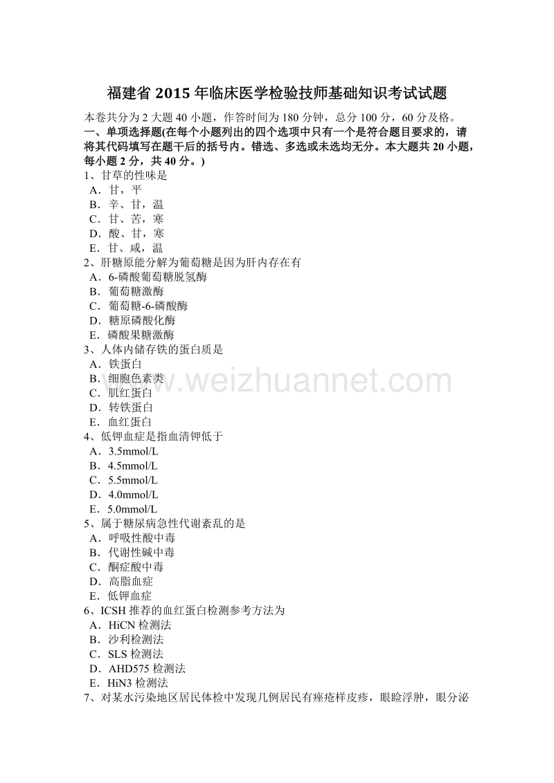 福建省2015年临床医学检验技师基础知识考试试题.docx_第1页