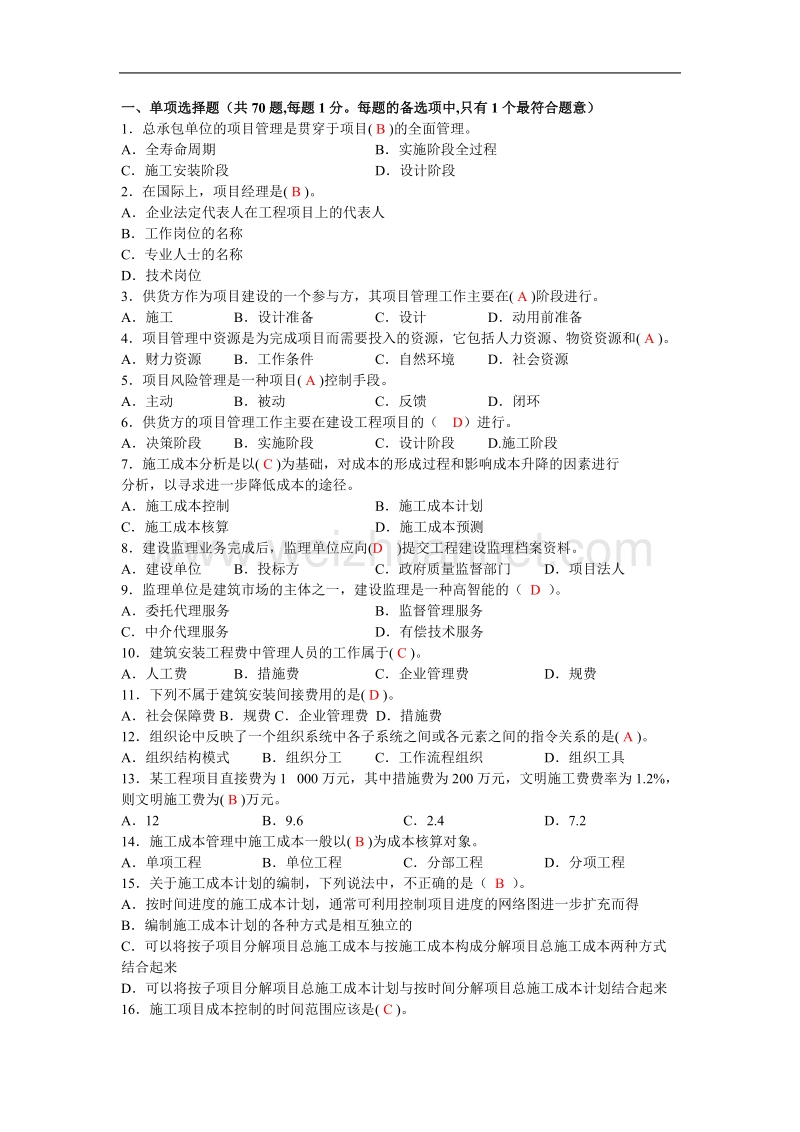 全国二级建造师执业资格考试预测试卷建设工程施工管理.doc_第2页