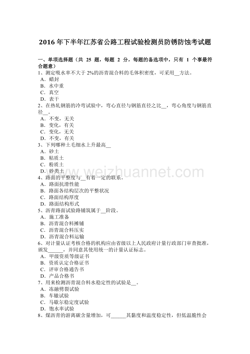 2016年下半年江苏省公路工程试验检测员防锈防蚀考试题.docx_第1页