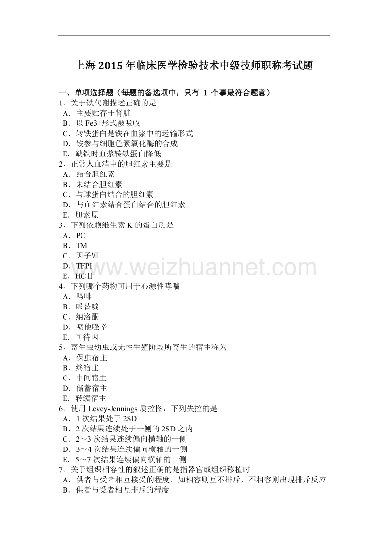 上海2015年临床医学检验技术中级技师职称考试题.docx_第1页