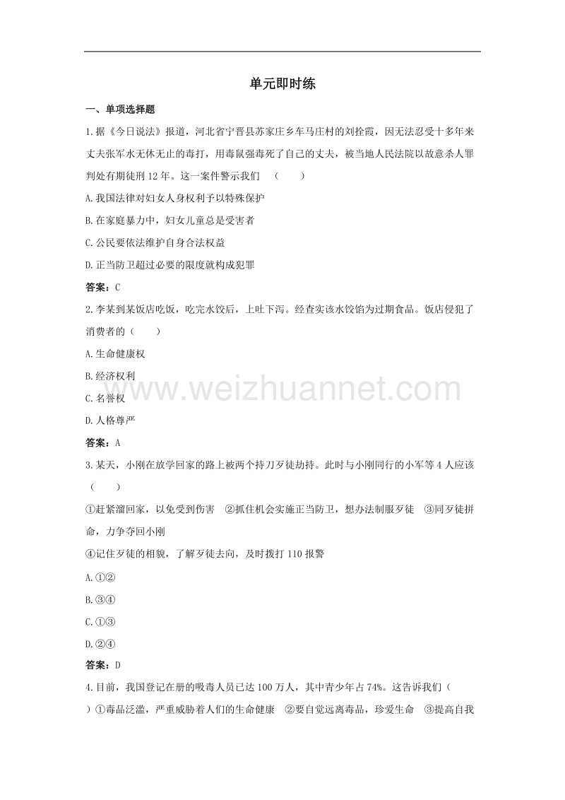 2011年度中考政 治单元总复习试题12.doc_第1页