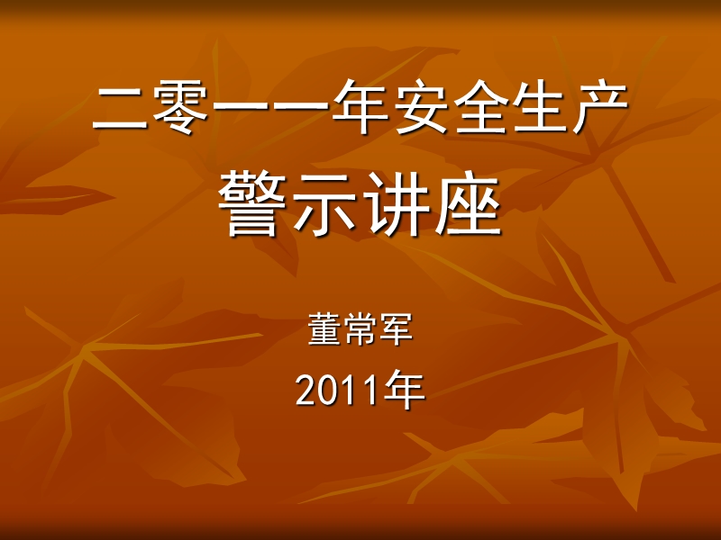 2011年警示讲座.ppt_第1页