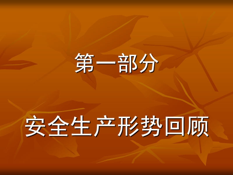 2011年警示讲座.ppt_第2页