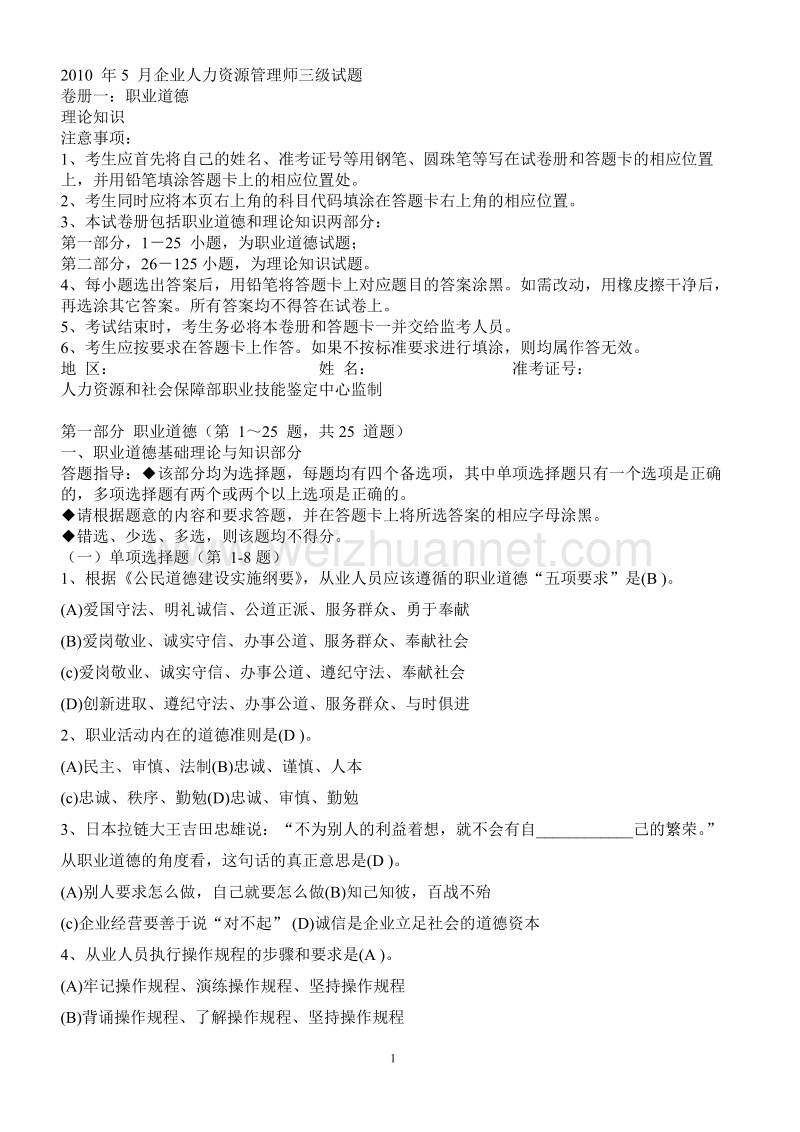 2010年11月三级企业人力资源管理师试题及答案[一].doc_第1页