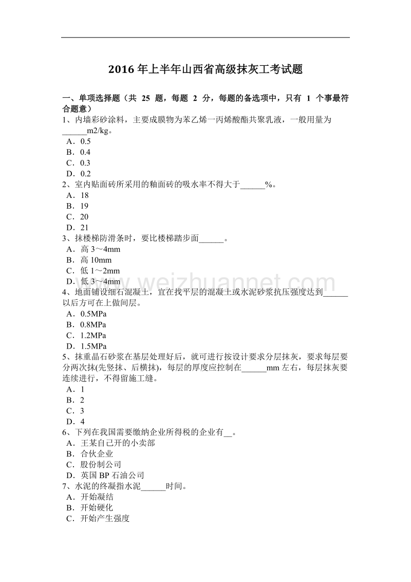 2016年上半年山西省高级抹灰工考试题.docx_第1页