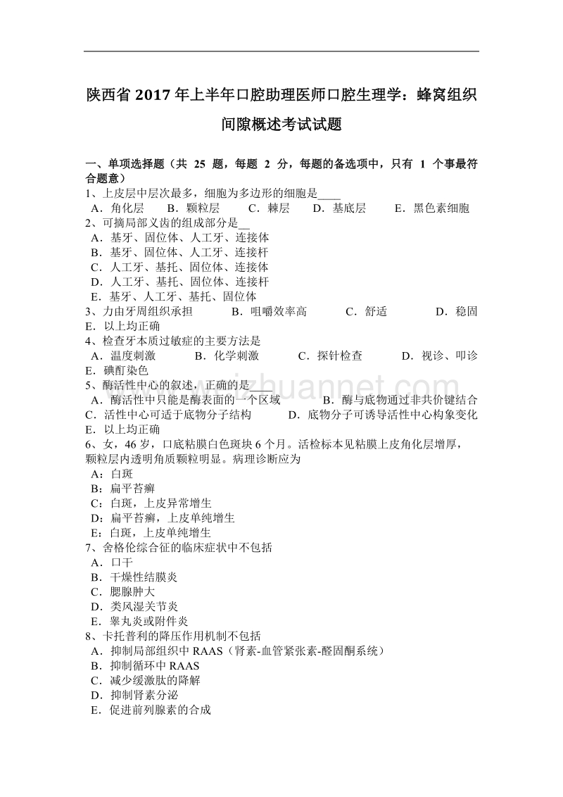 陕西省2017年上半年口腔助理医师口腔生理学：蜂窝组织间隙概述考试试题.docx_第1页