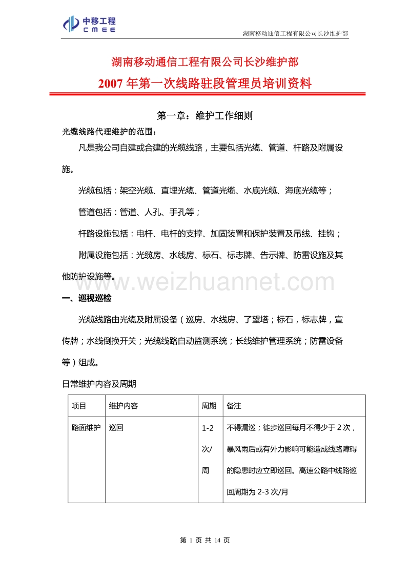 2007年线路驻段管理员培训资料.doc_第1页