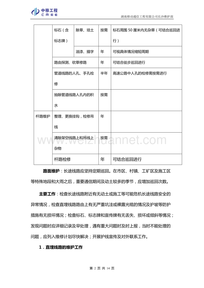 2007年线路驻段管理员培训资料.doc_第2页