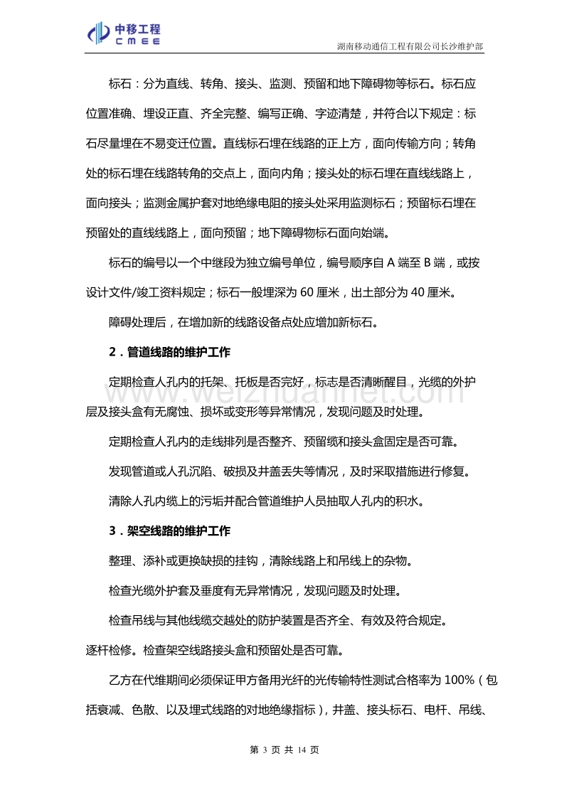 2007年线路驻段管理员培训资料.doc_第3页