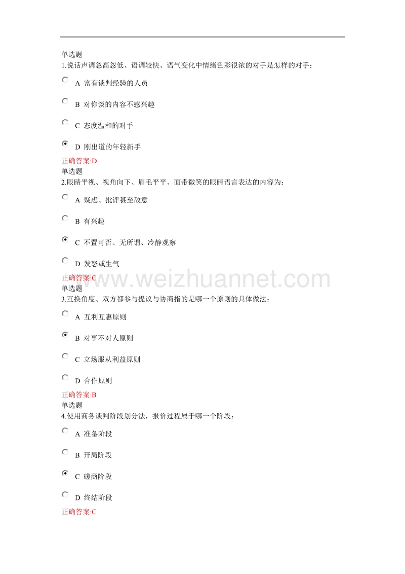 12秋企管-商业谈判技巧.doc_第1页