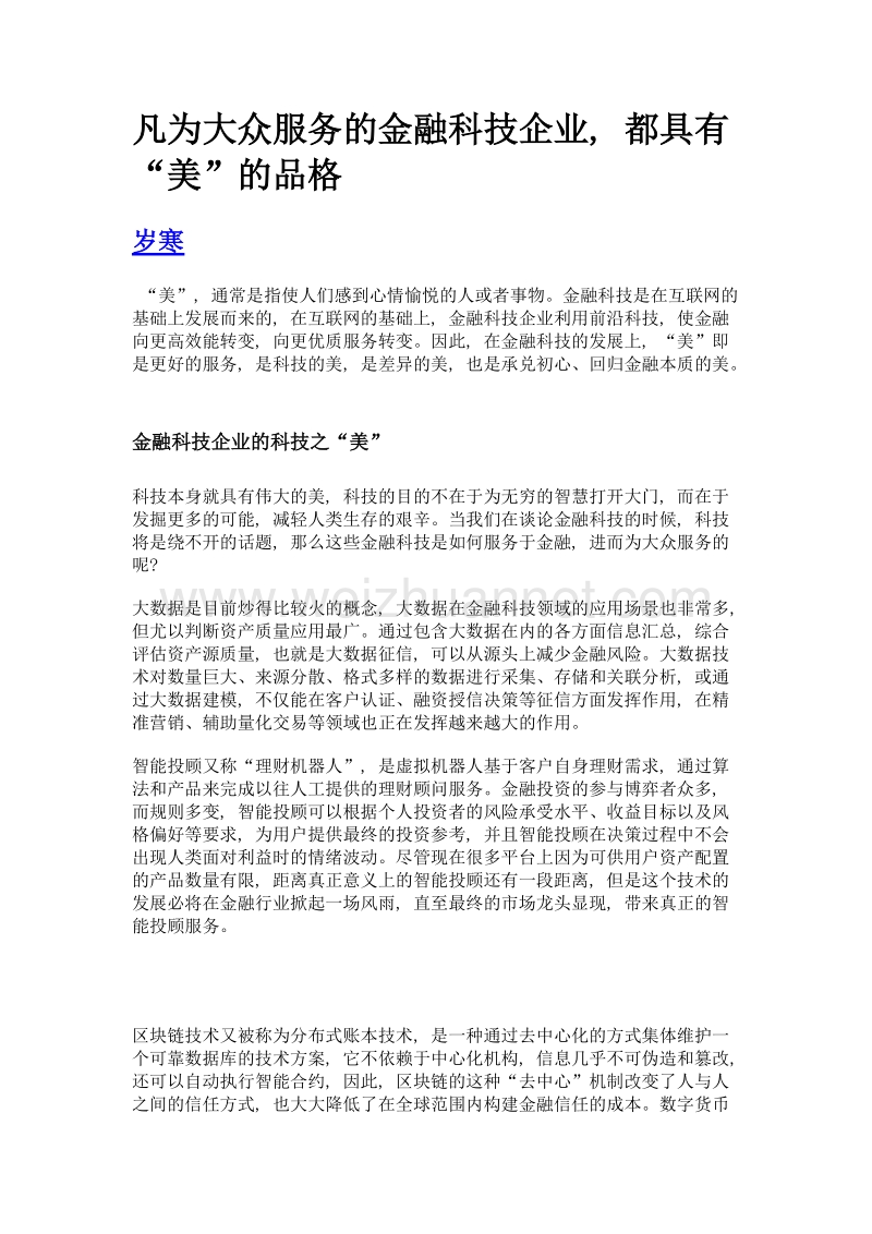 凡为大众服务的金融科技企业, 都具有美的品格.doc_第1页