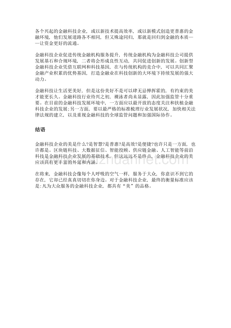 凡为大众服务的金融科技企业, 都具有美的品格.doc_第3页