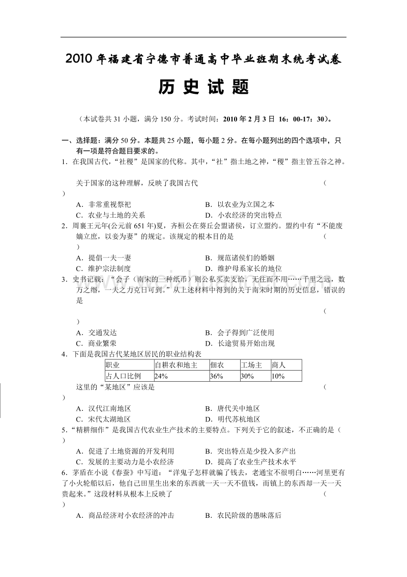 2010年福建省宁德市普通高中毕业班期末统考试卷.doc_第1页