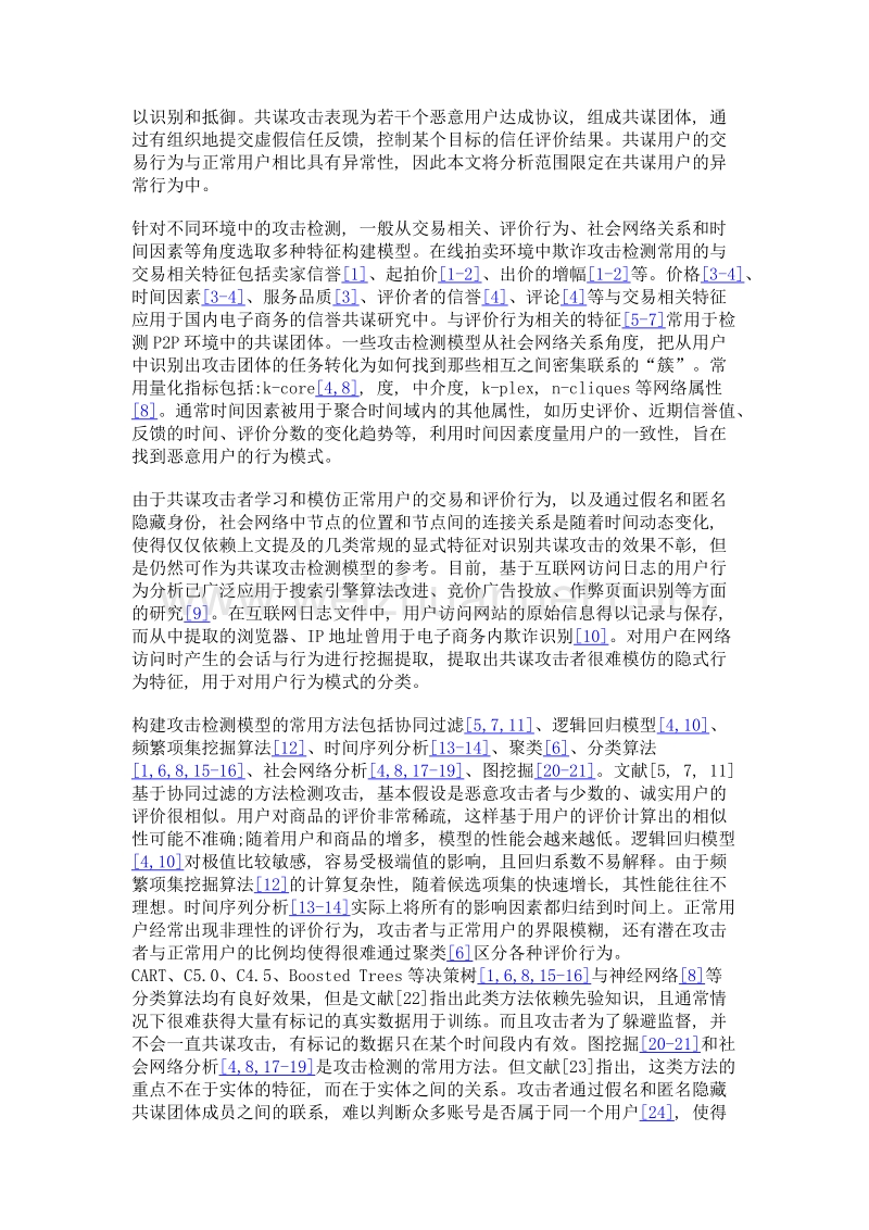 ds证据理论下融合隐式与显式特征的共谋攻击识别推理模型.doc_第3页